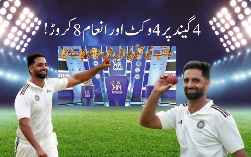 جموں وکشمیرکے تیزگیند بازعاقب نبی نے رقم کی تاریخ۔ دہلی کیپٹلس نے8.40 کروڑ روپےکی بھاری رقم میں خریدا